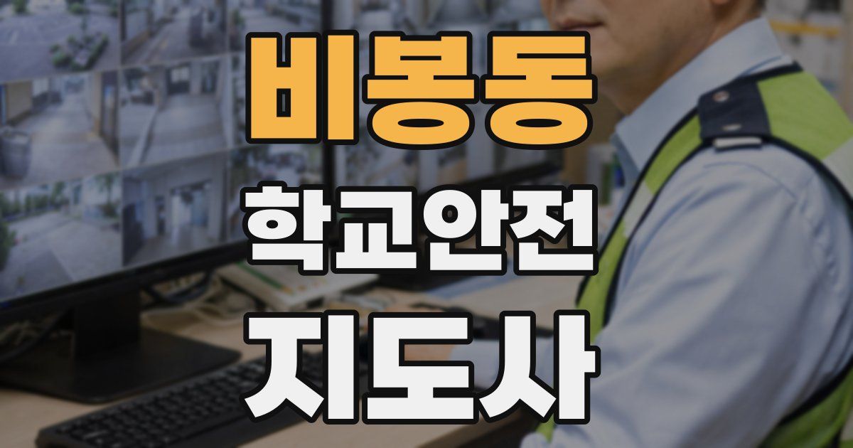 비봉동 학교안전지도사 자격증