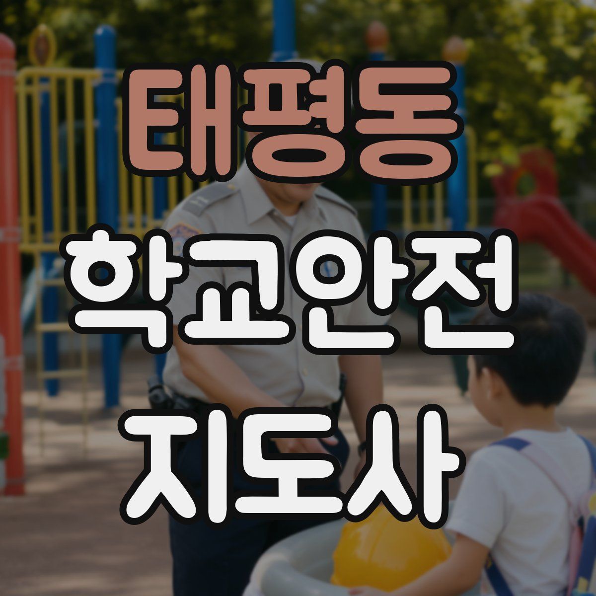 태평동 학교안전지도사 자격증