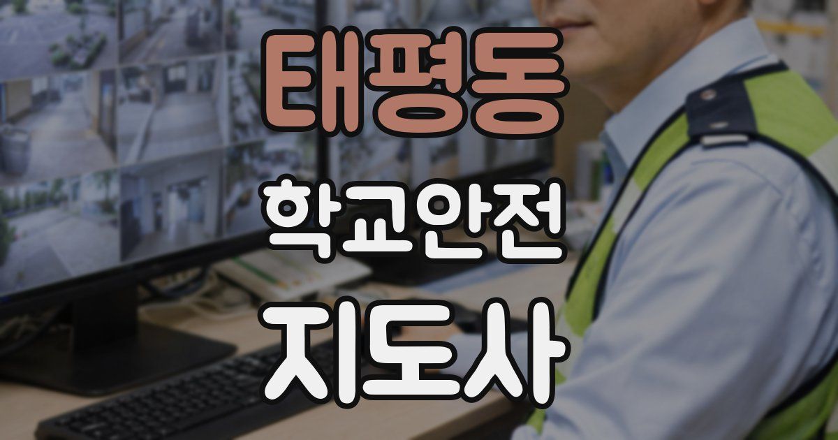 태평동 학교안전지도사 자격증