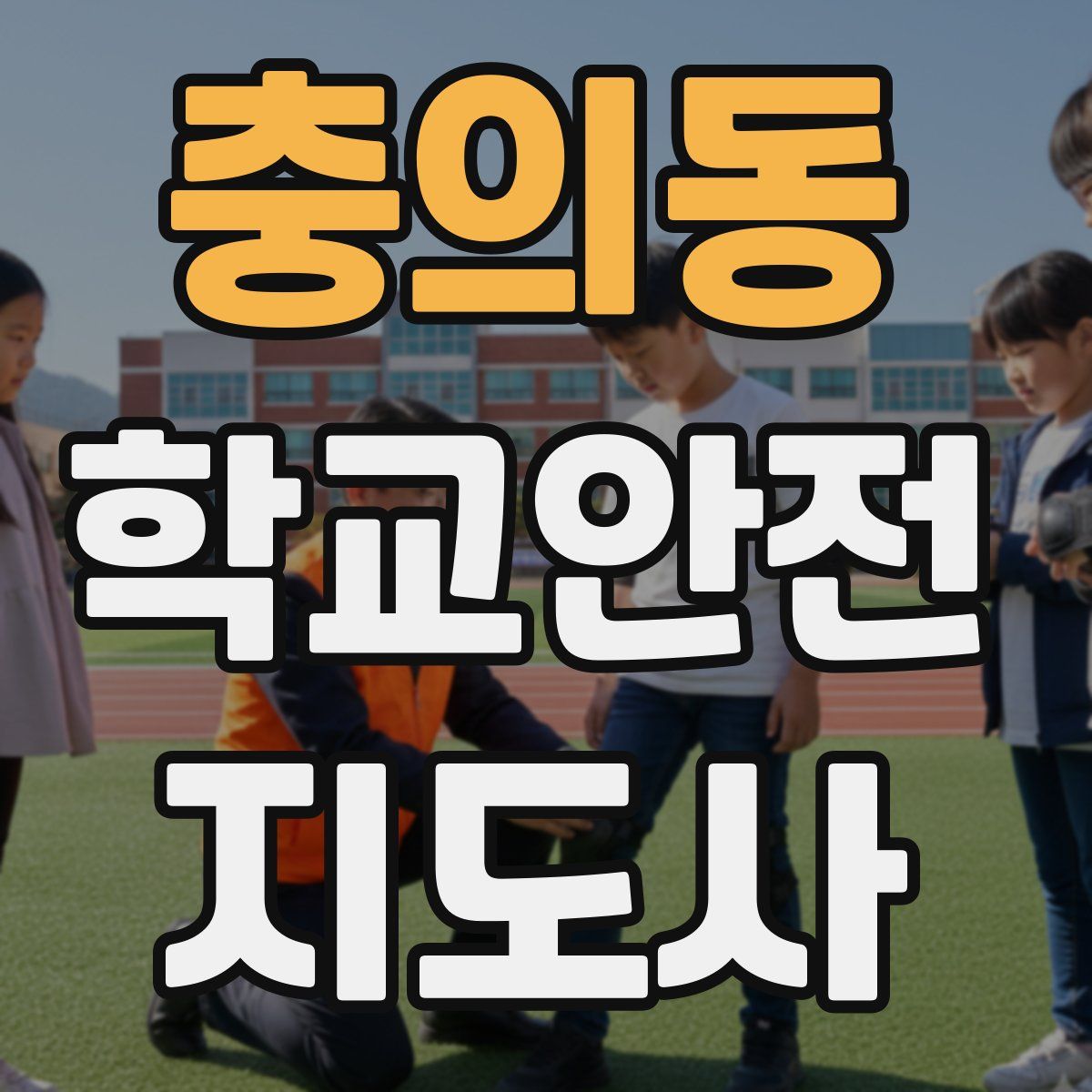 충의동 학교안전지도사 자격증