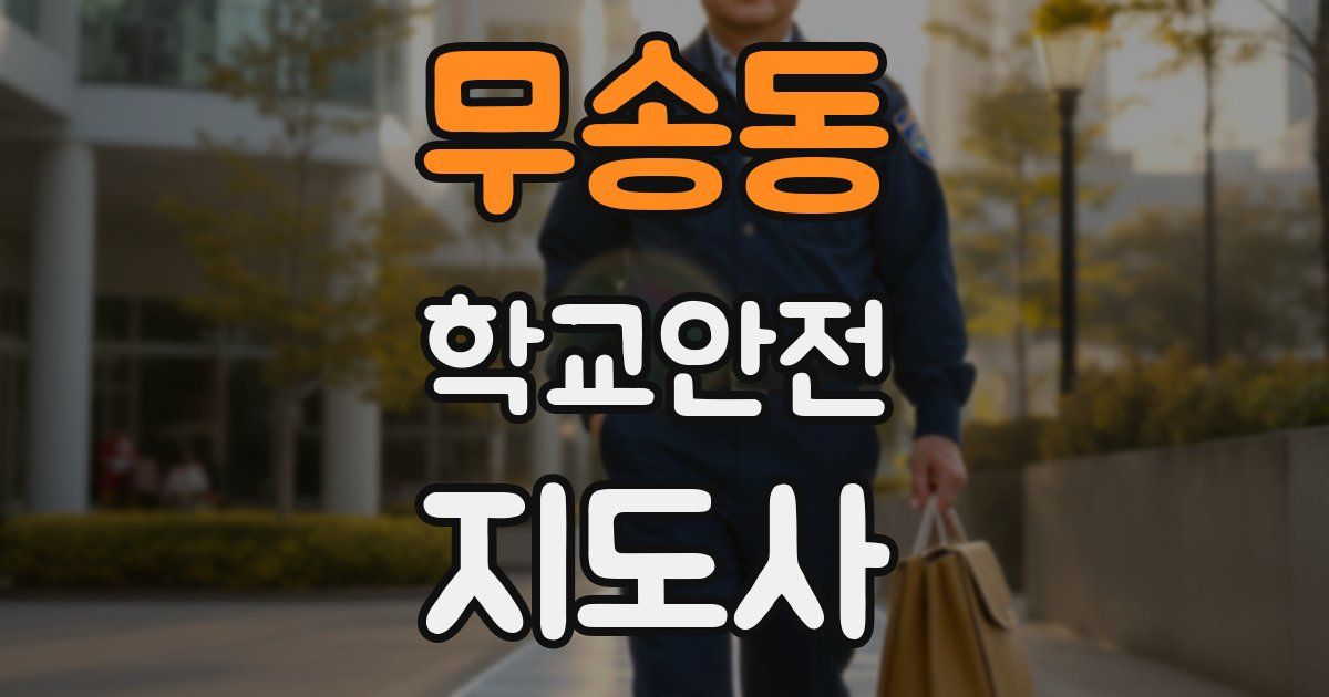 무송동 학교안전지도사 자격증