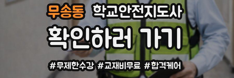 무송동 학교안전지도사 자격증