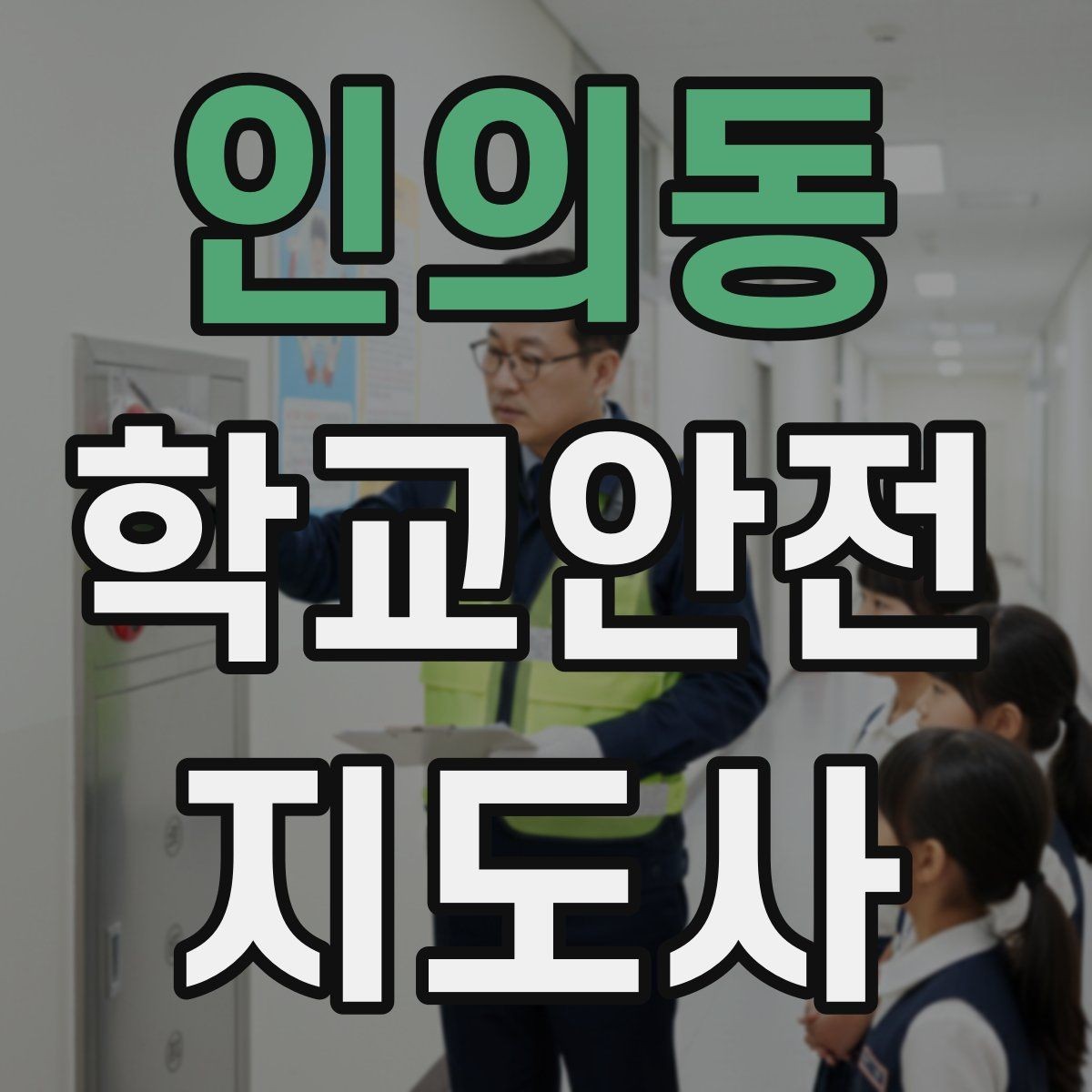 인의동 학교안전지도사 자격증 저학년 지도에서 특히 중요한 것