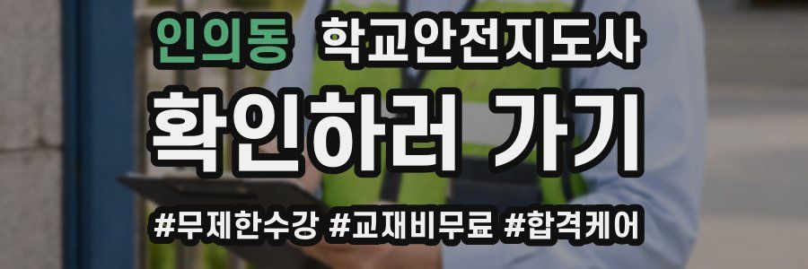 인의동 학교안전지도사 자격증