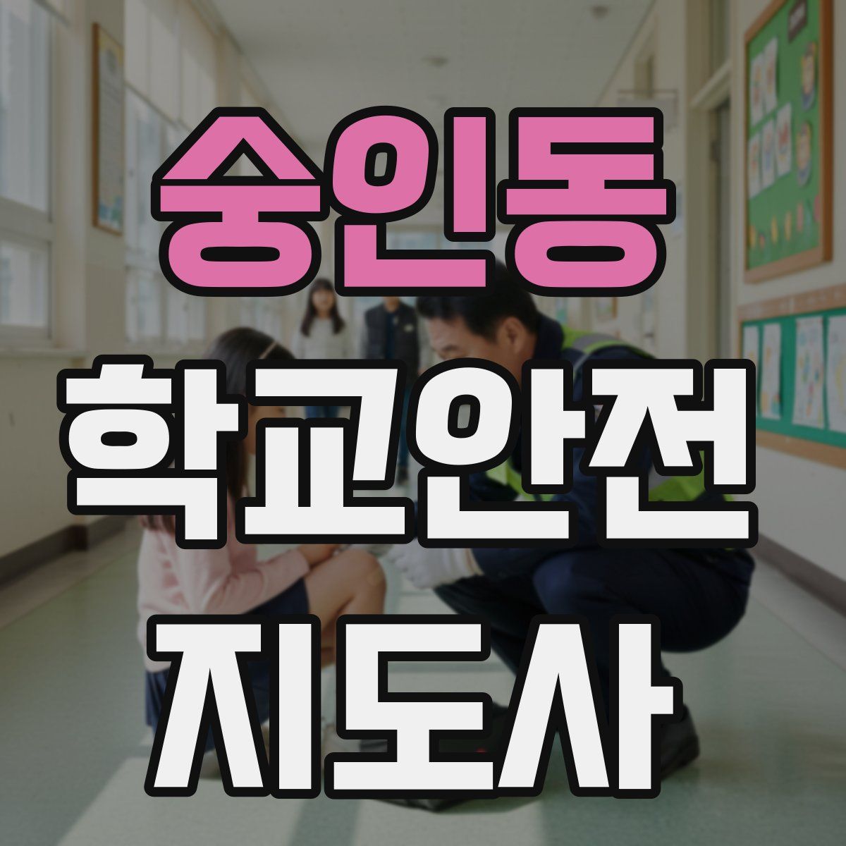 숭인동 학교안전지도사 자격증