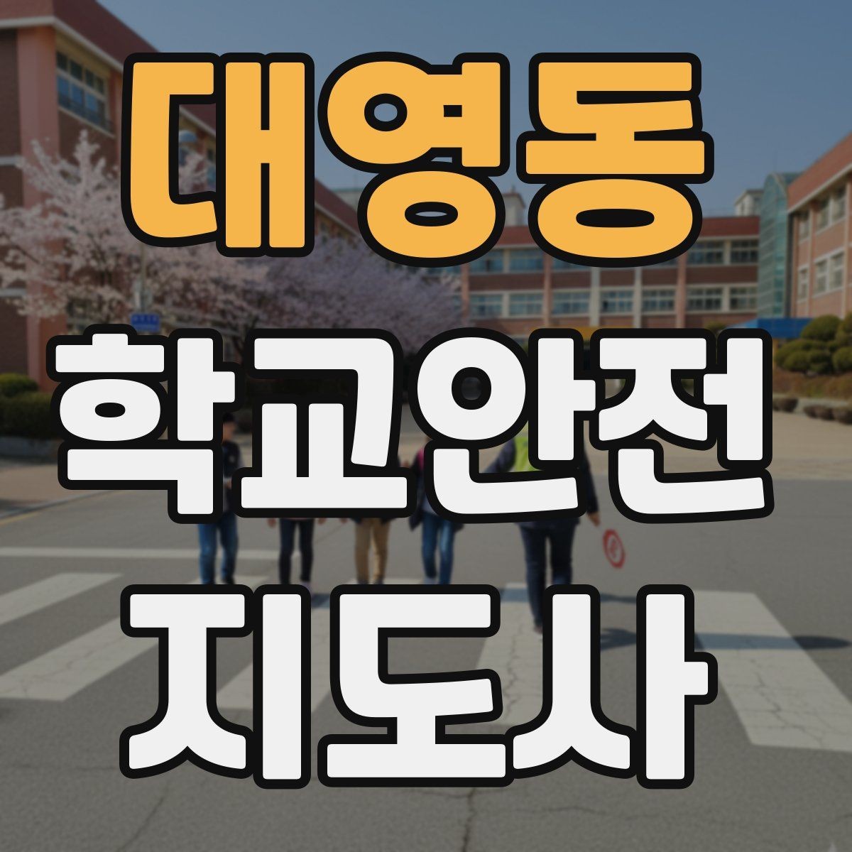 대영동 학교안전지도사 자격증 학교 출입 통제 안내 멘트 예시로 준비하기