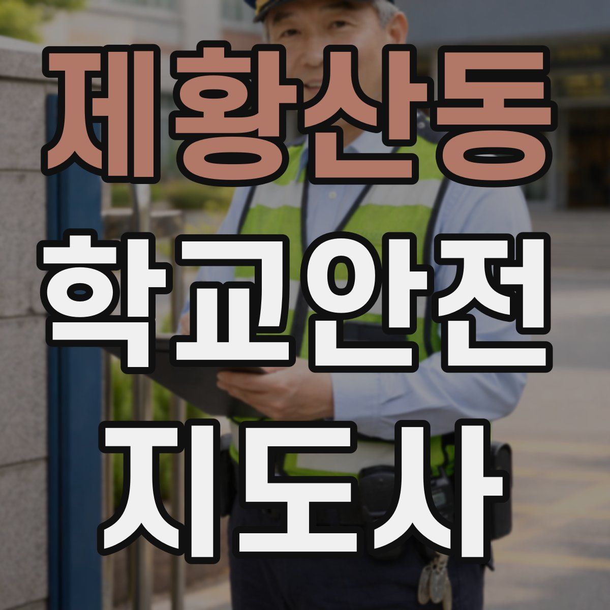 제황산동 학교안전지도사 자격증