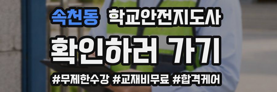 속천동 학교안전지도사 자격증