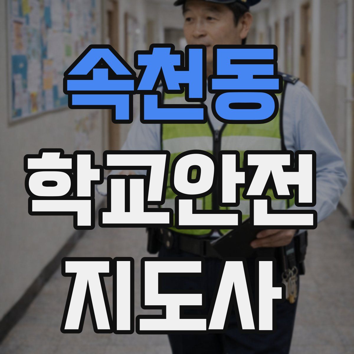 속천동 학교안전지도사 자격증