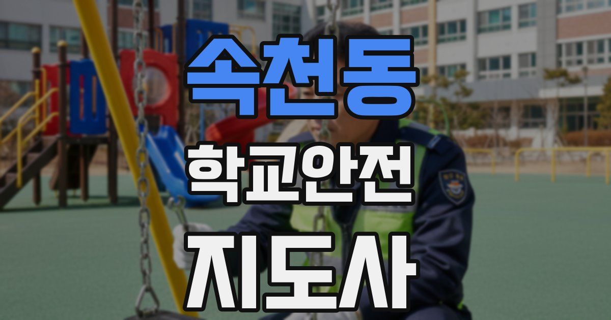 속천동 학교안전지도사 자격증