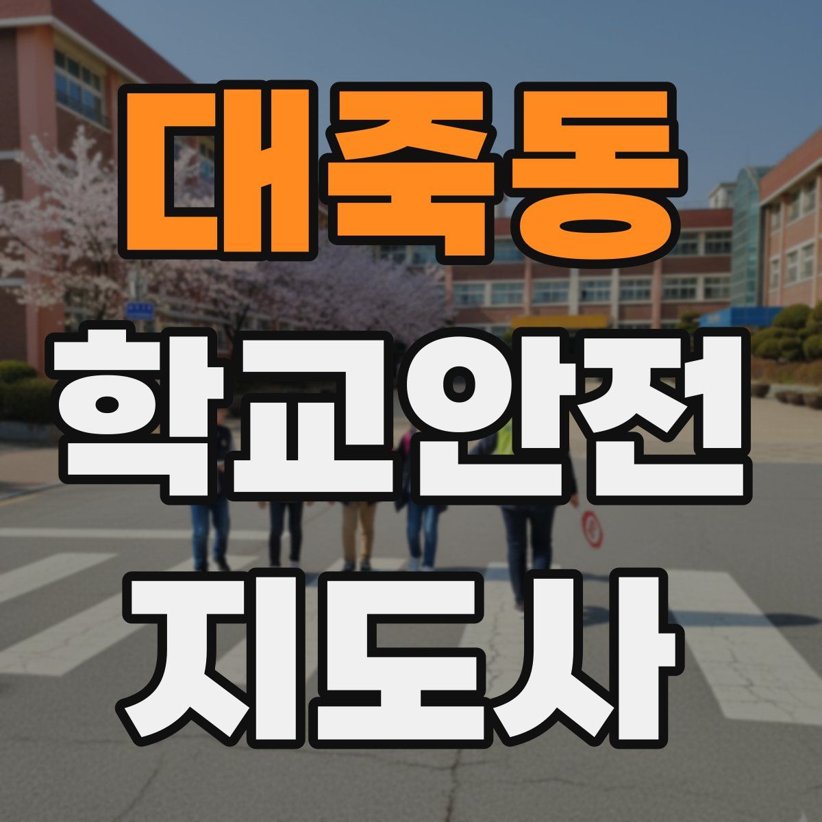 대죽동 학교안전지도사 자격증