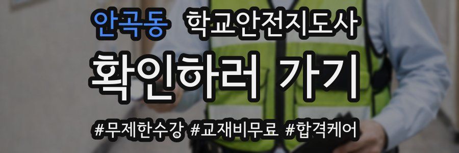안곡동 학교안전지도사 자격증