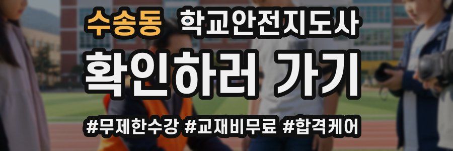 수송동 학교안전지도사 자격증