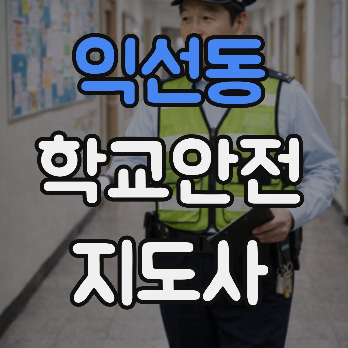 익선동 학교안전지도사 자격증