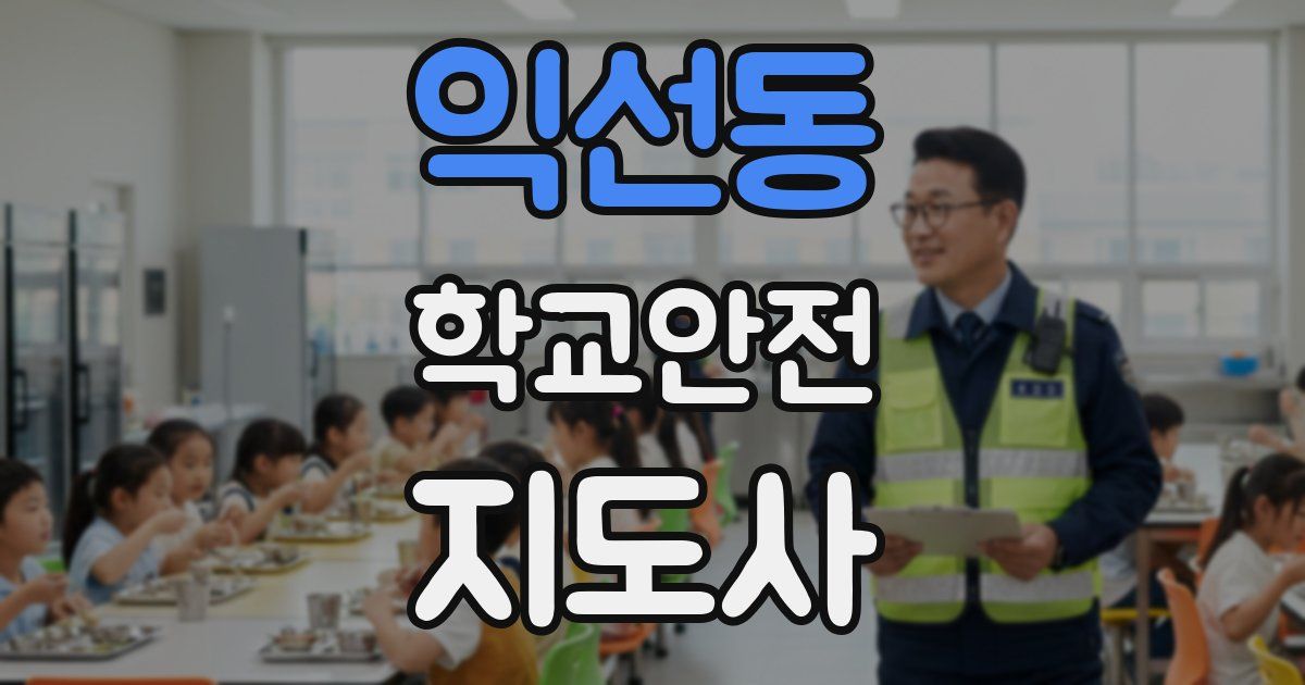 익선동 학교안전지도사 자격증