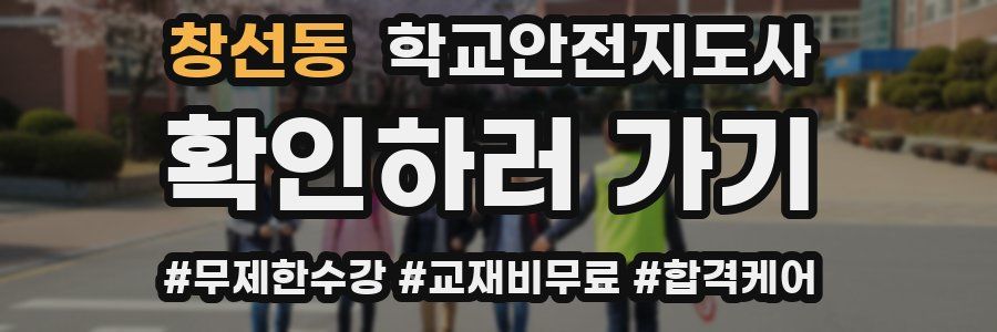 창선동 학교안전지도사 자격증