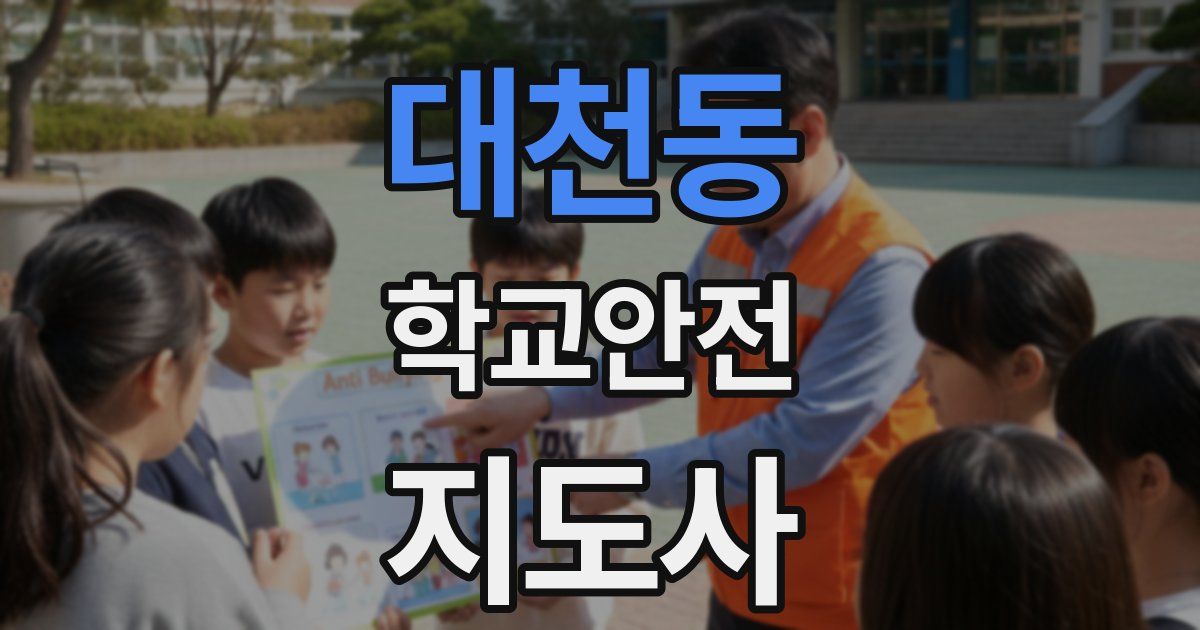 대천동 학교안전지도사 자격증