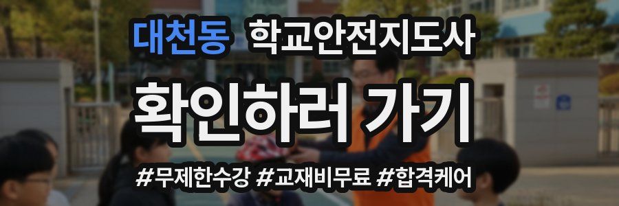 대천동 학교안전지도사 자격증