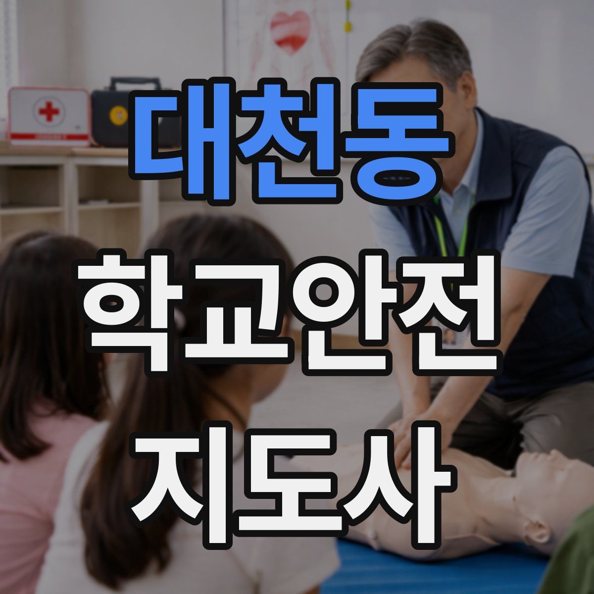 대천동 학교안전지도사 자격증