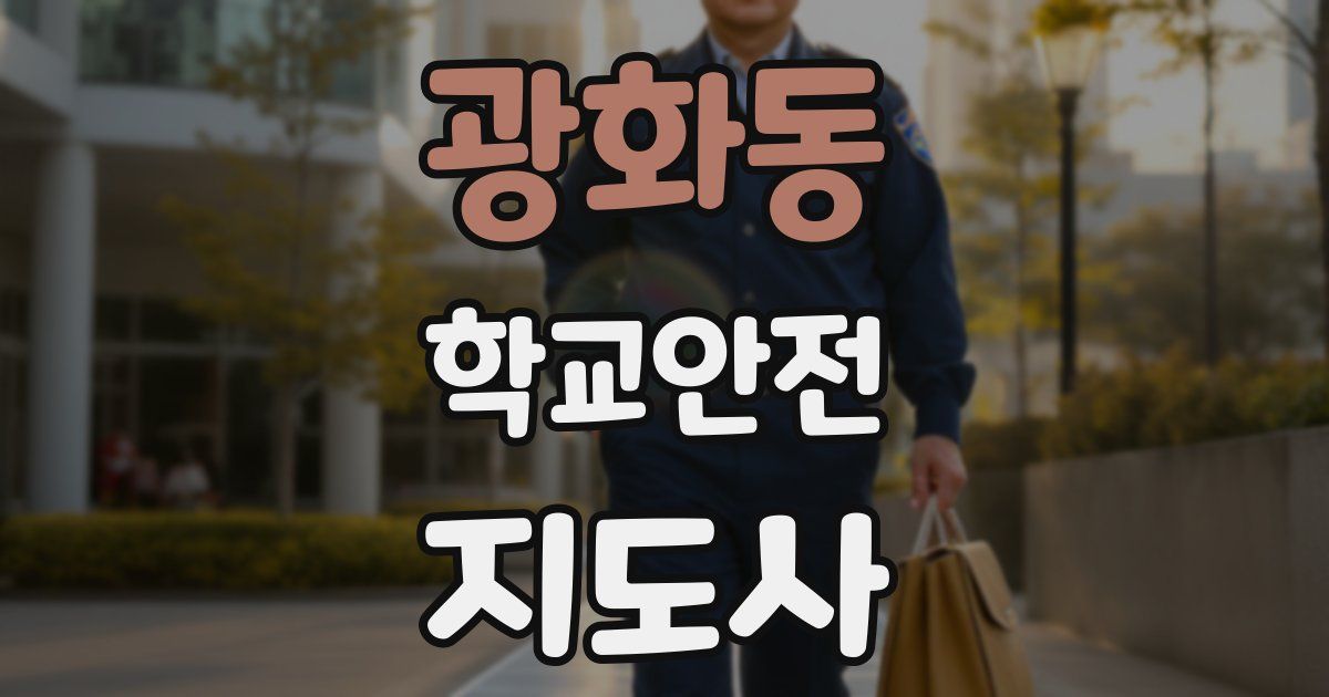 광화동 학교안전지도사 자격증