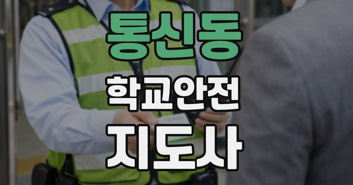 통신동 학교안전지도사 자격증