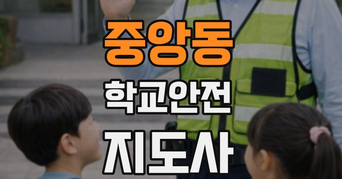 중앙동 학교안전지도사 자격증
