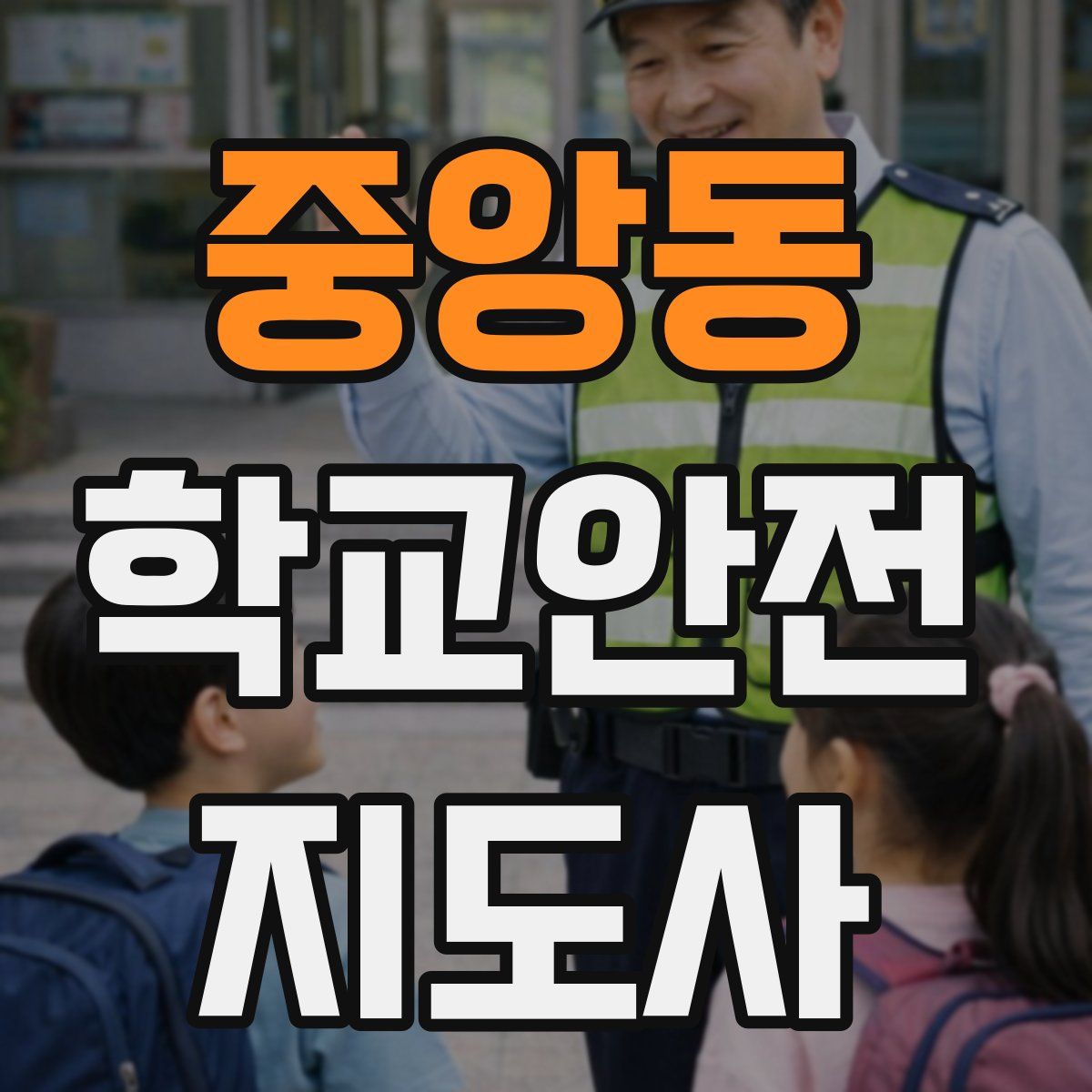 중앙동 학교안전지도사 자격증