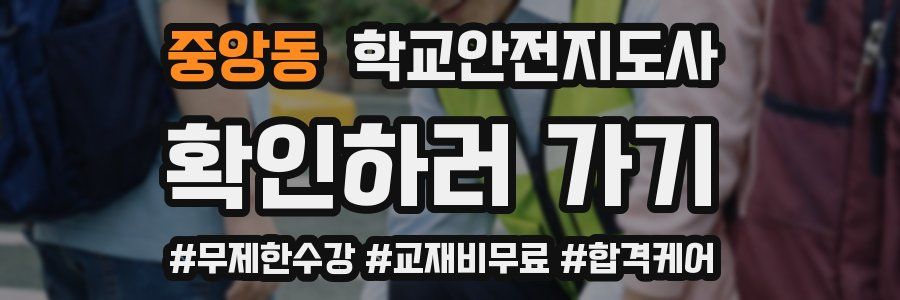 중앙동 학교안전지도사 자격증
