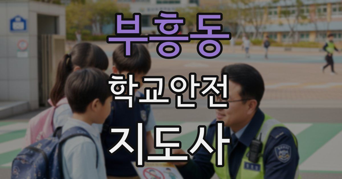 부흥동 학교안전지도사 자격증