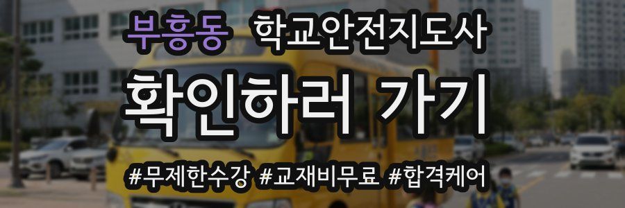 부흥동 학교안전지도사 자격증