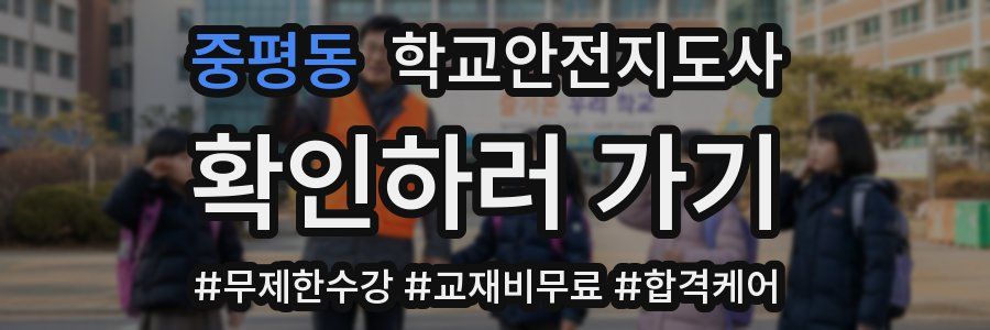 중평동 학교안전지도사 자격증
