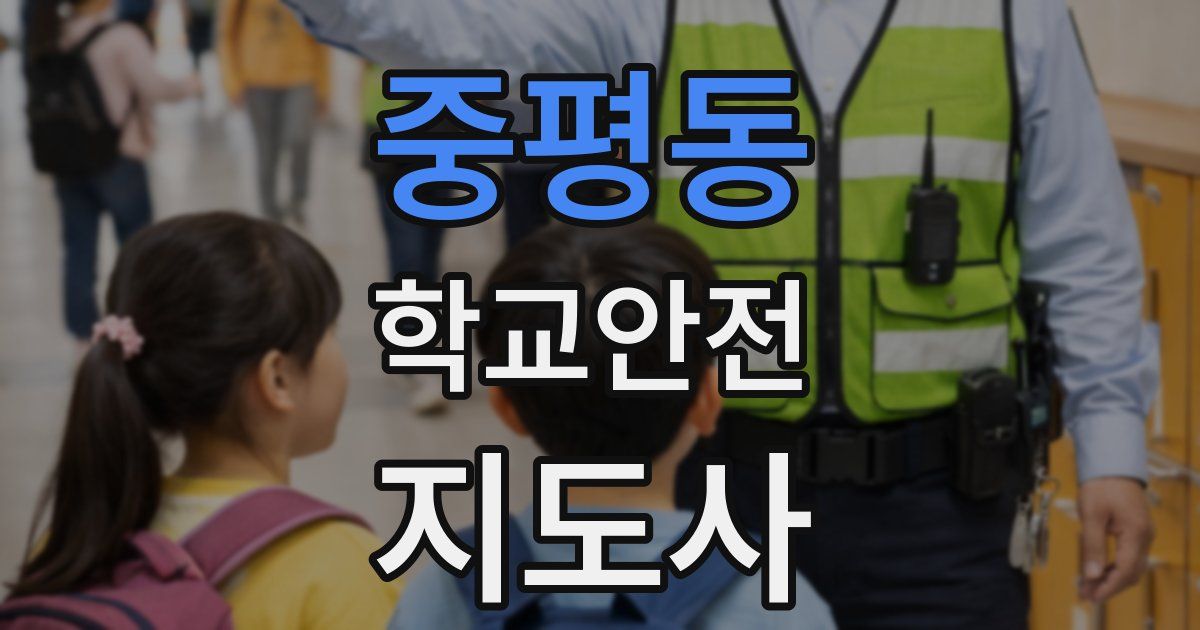 중평동 학교안전지도사 자격증