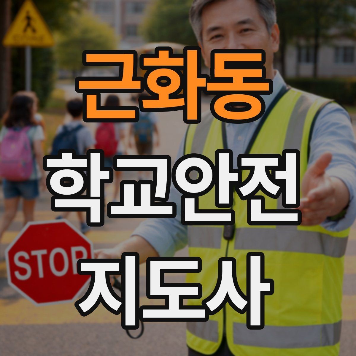 근화동 학교안전지도사 자격증 시험 전날 집중해야 할 포인트