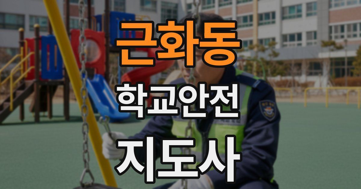 근화동 학교안전지도사 자격증