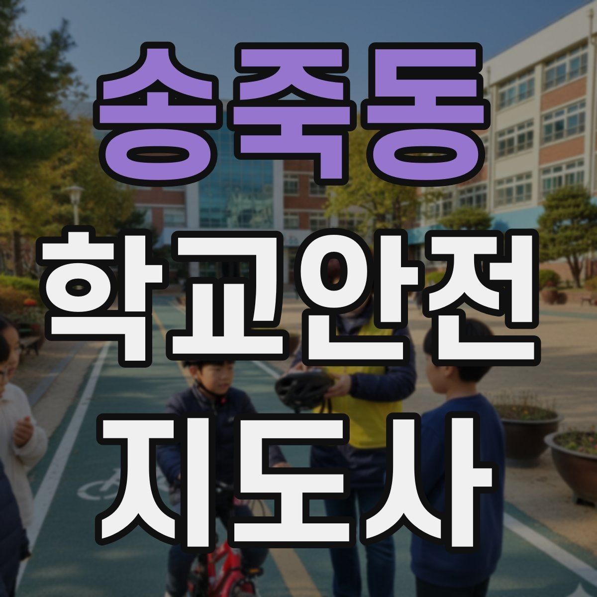 송죽동 학교안전지도사 자격증 합격 후 현장 준비를 위한 체크리스트