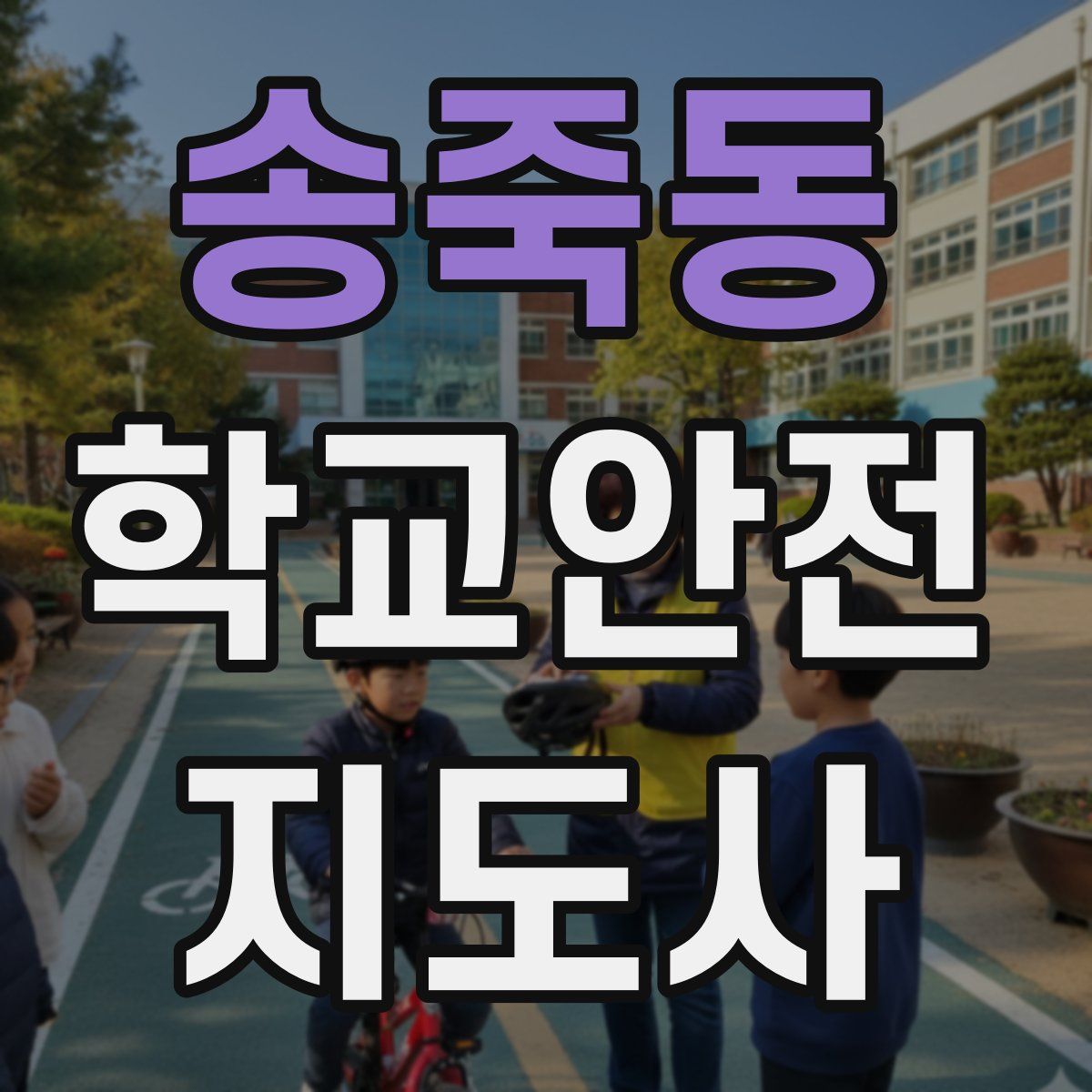 송죽동 학교안전지도사 자격증