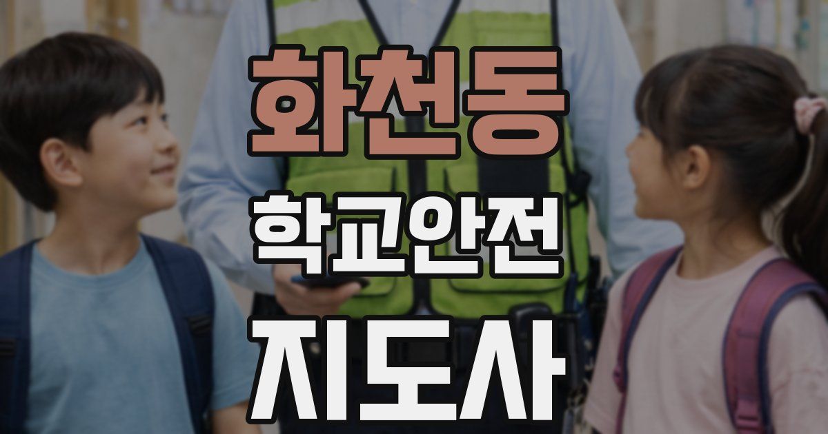 화천동 학교안전지도사 자격증