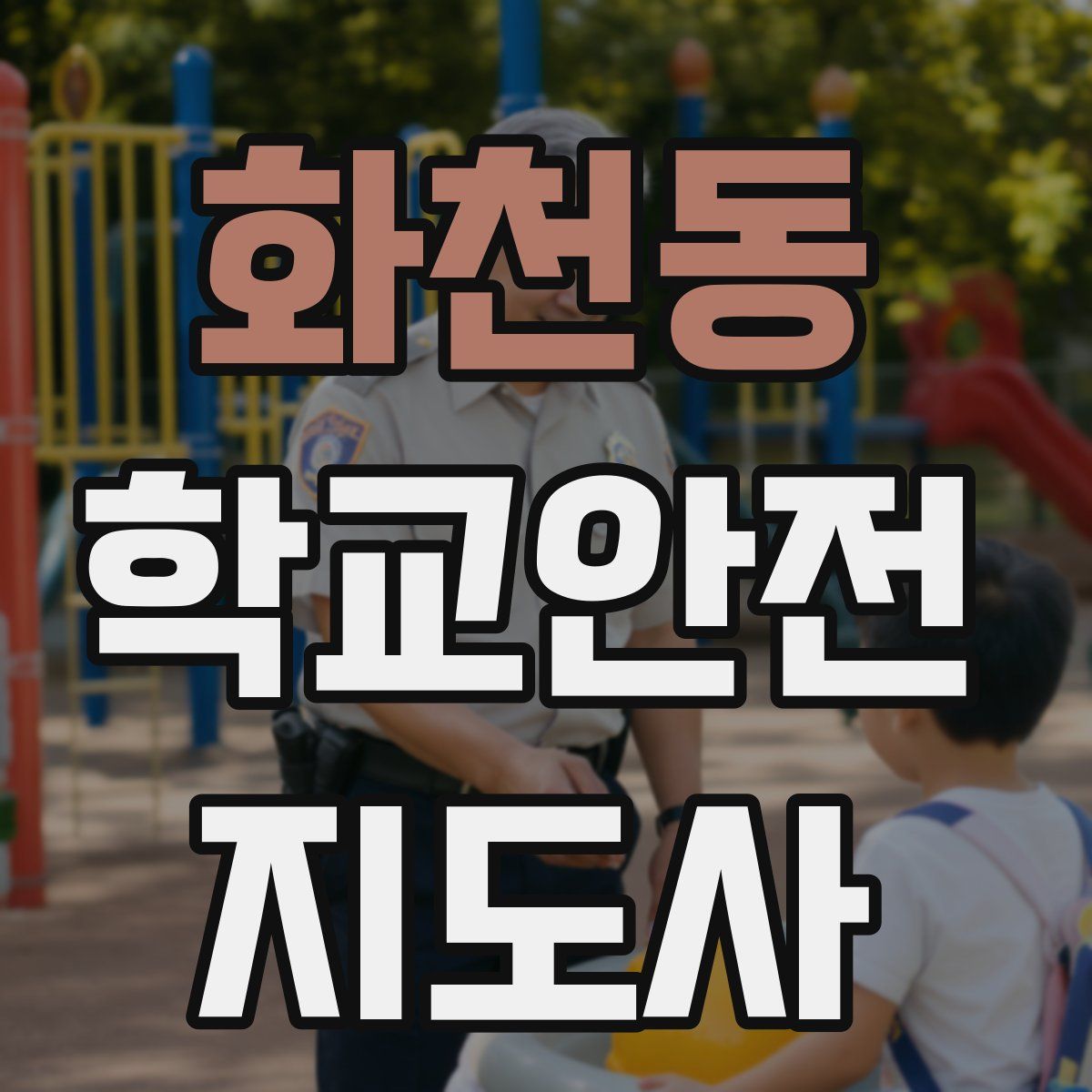 화천동 학교안전지도사 자격증