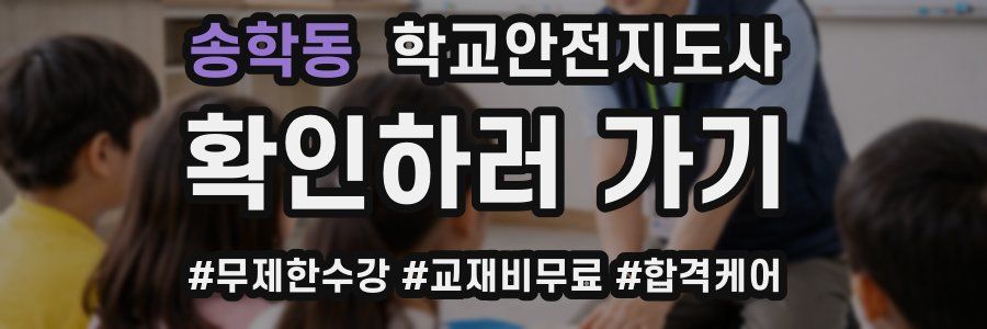 송학동 학교안전지도사 자격증