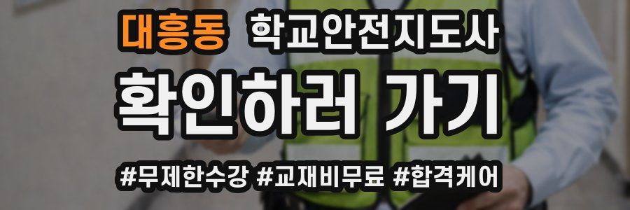 대흥동 학교안전지도사 자격증