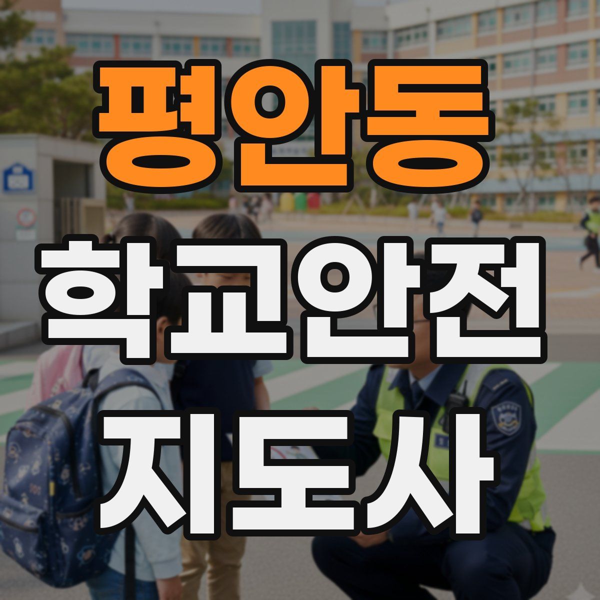 평안동 학교안전지도사 자격증