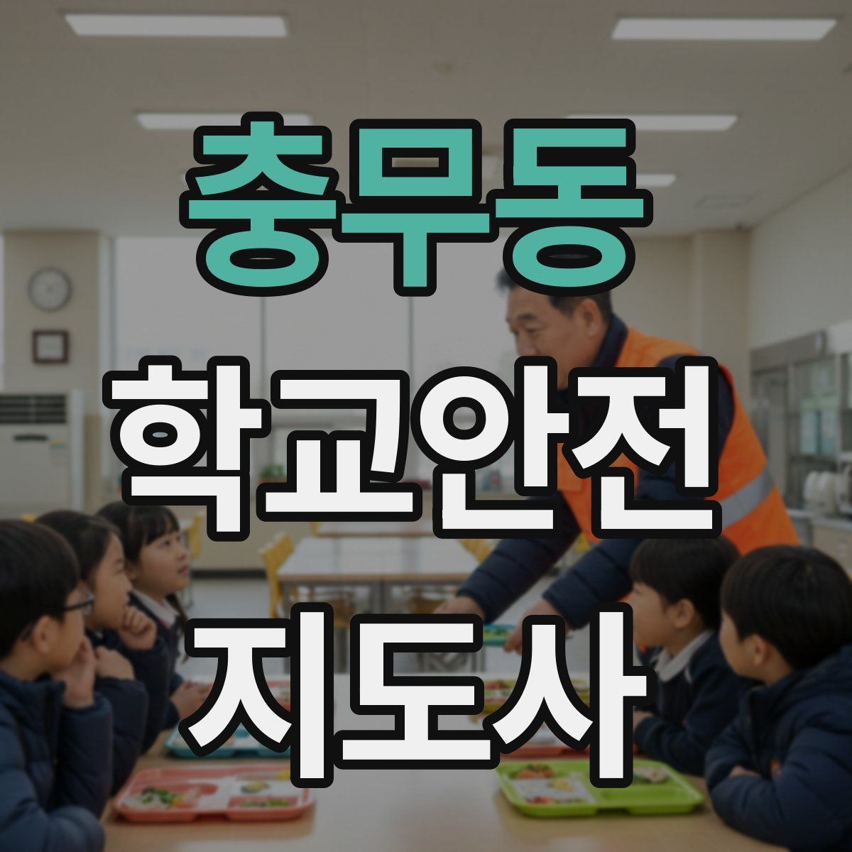 충무동 학교안전지도사 자격증
