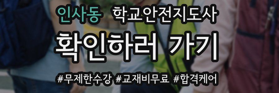 인사동 학교안전지도사 자격증