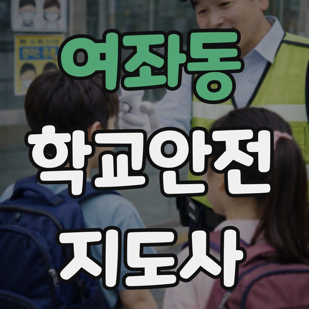 여좌동 학교안전지도사 자격증 생활안전 교육 핵심만 정리