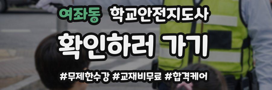 여좌동 학교안전지도사 자격증