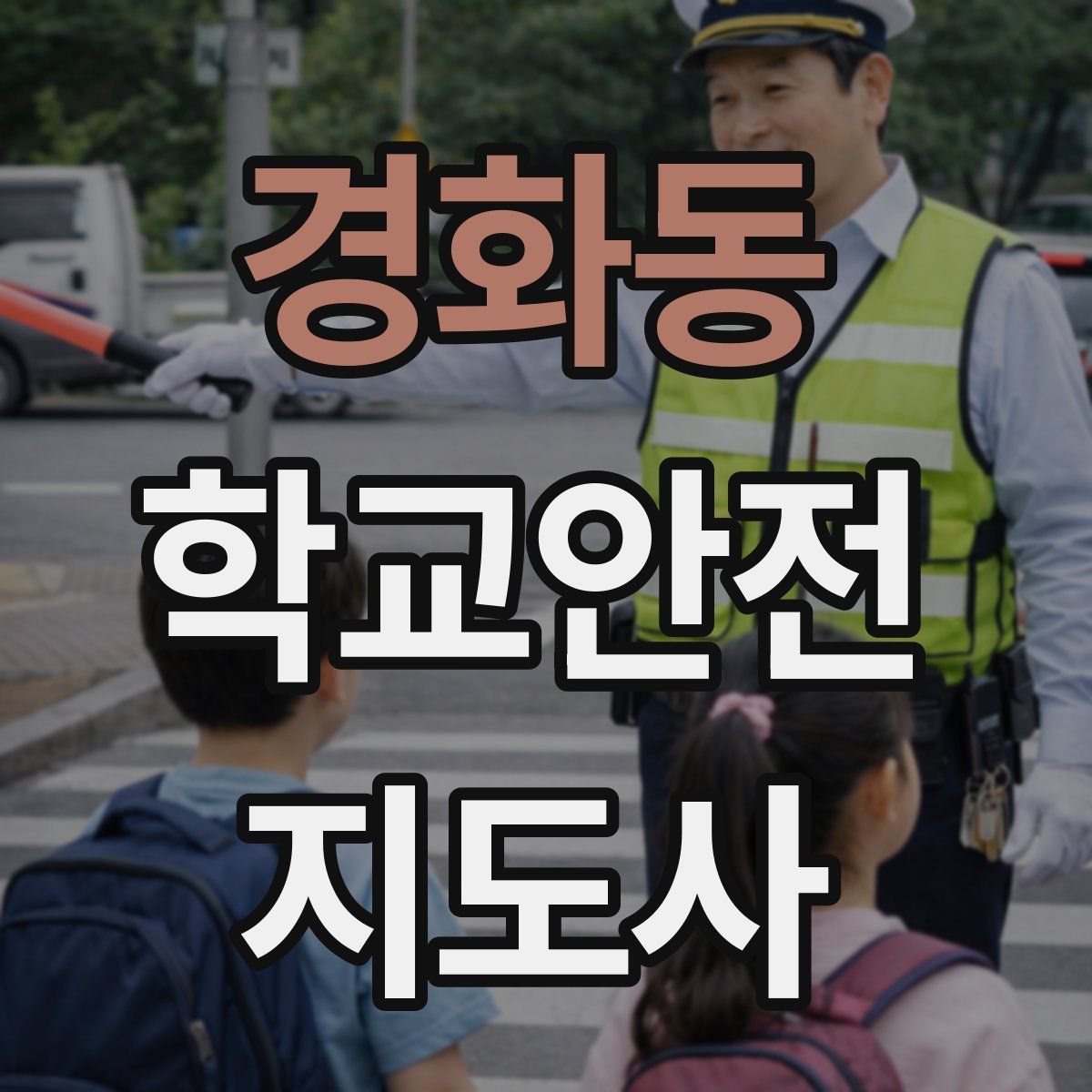 경화동 학교안전지도사 자격증