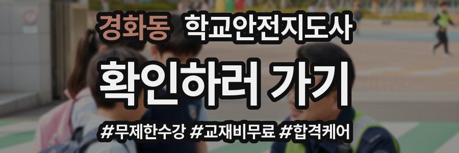 경화동 학교안전지도사 자격증