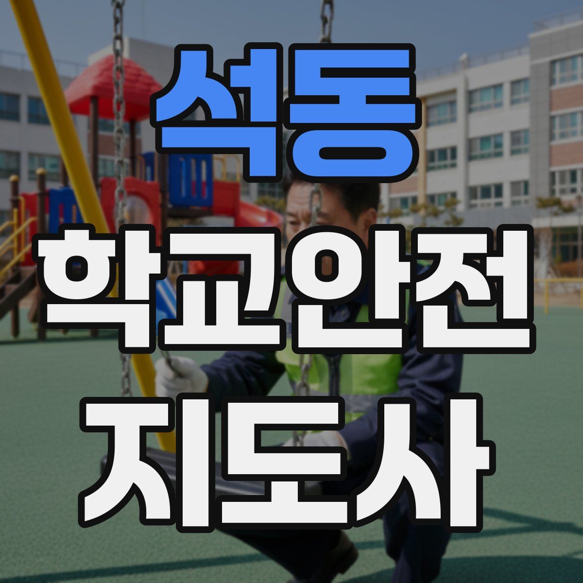 석동 학교안전지도사 자격증