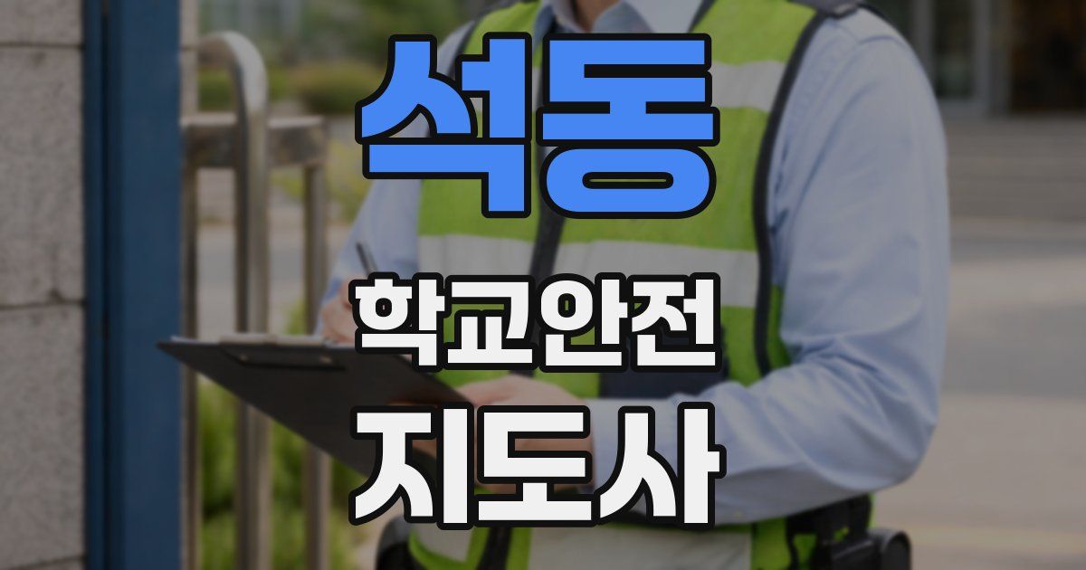 석동 학교안전지도사 자격증