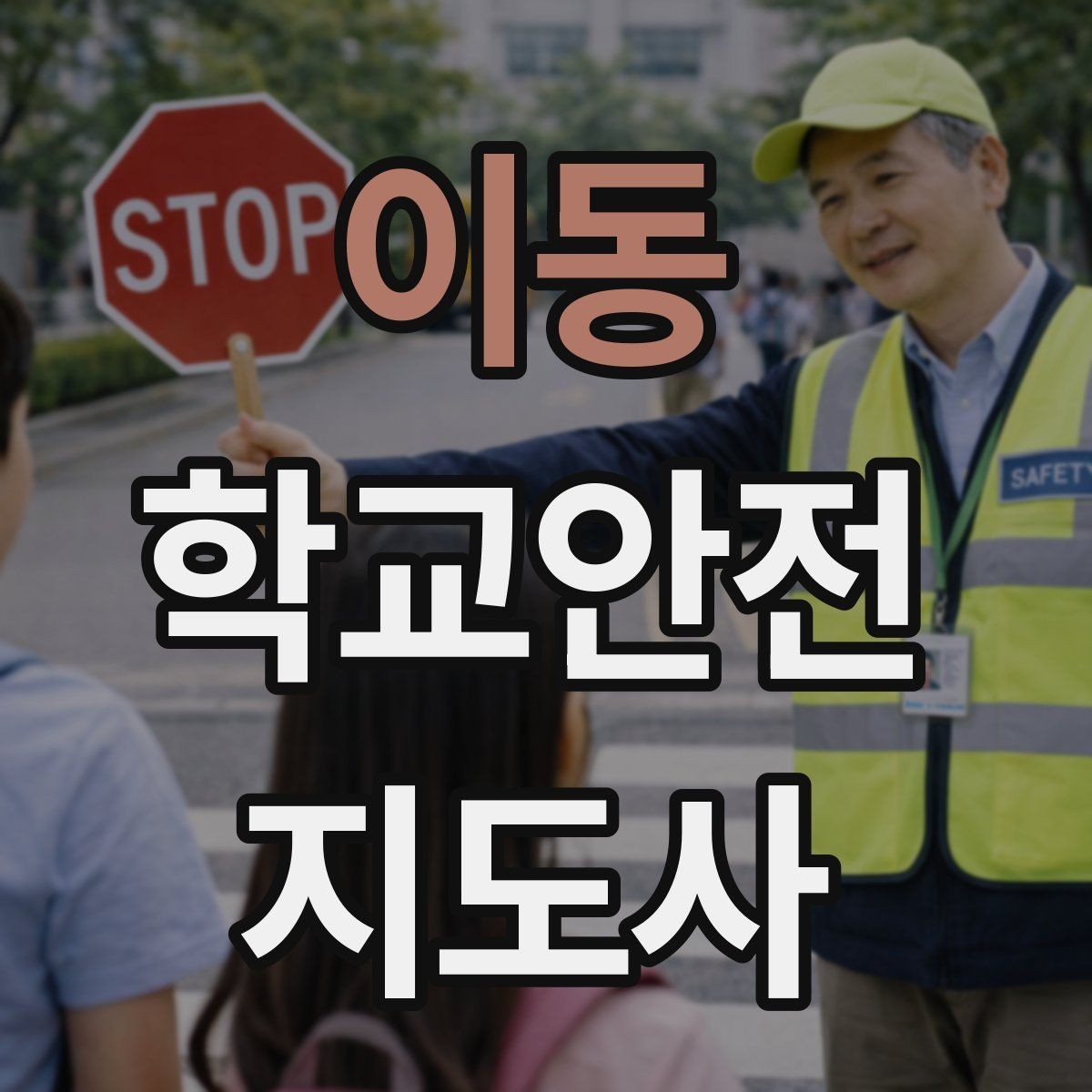 이동 학교안전지도사 자격증 활동 후 기록을 남기면 좋은 이유